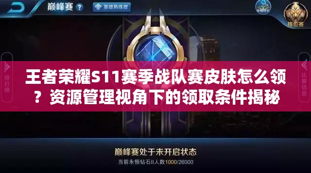王者榮耀S11賽季戰(zhàn)隊賽皮膚怎么領(lǐng)？資源管理視角下的領(lǐng)取條件揭秘