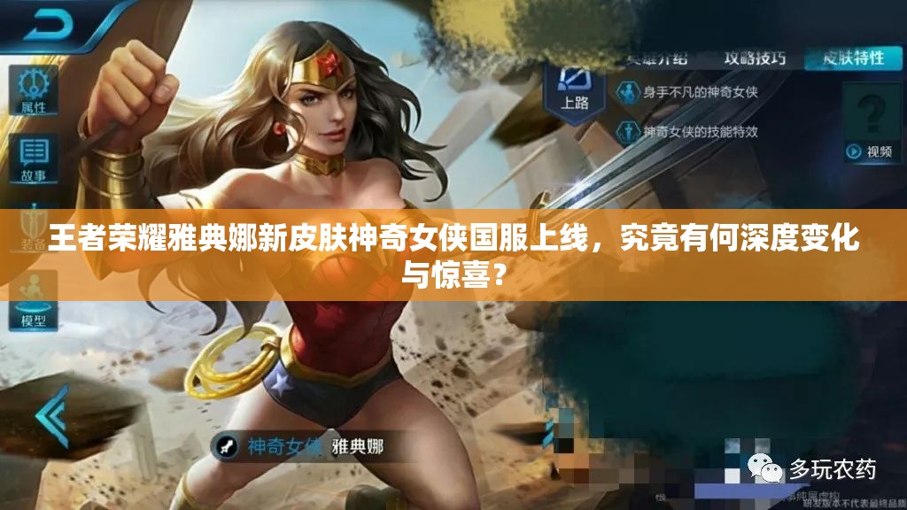 王者榮耀雅典娜新皮膚神奇女俠國服上線，究竟有何深度變化與驚喜？