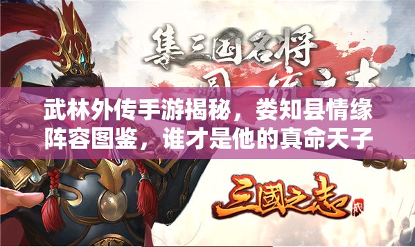 武林外傳手游揭秘，婁知縣情緣陣容圖鑒，誰才是他的真命天子？