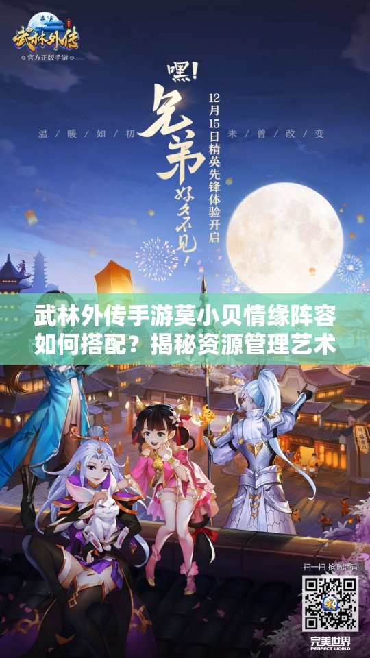 武林外傳手游莫小貝情緣陣容如何搭配？揭秘資源管理藝術(shù)！