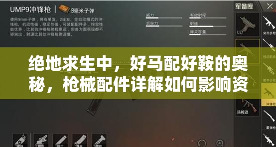 絕地求生中，好馬配好鞍的奧秘，槍械配件詳解如何影響資源管理策略？