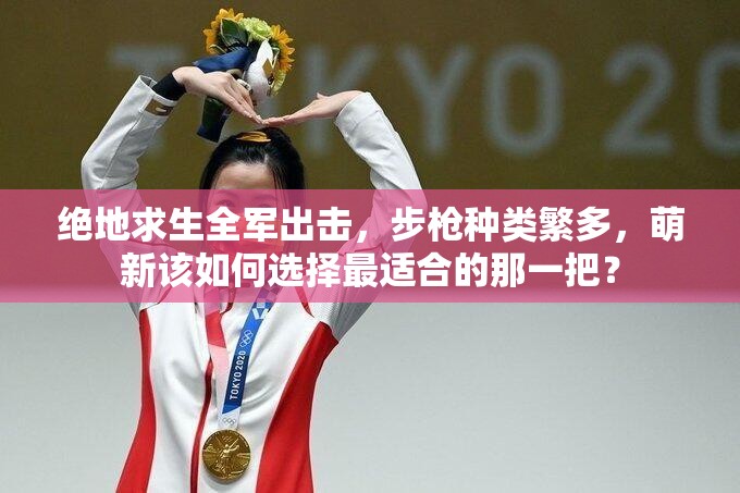 絕地求生全軍出擊，步槍種類繁多，萌新該如何選擇最適合的那一把？