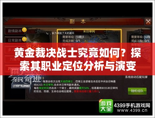 黃金裁決戰(zhàn)士究竟如何？探索其職業(yè)定位分析與演變史的懸念