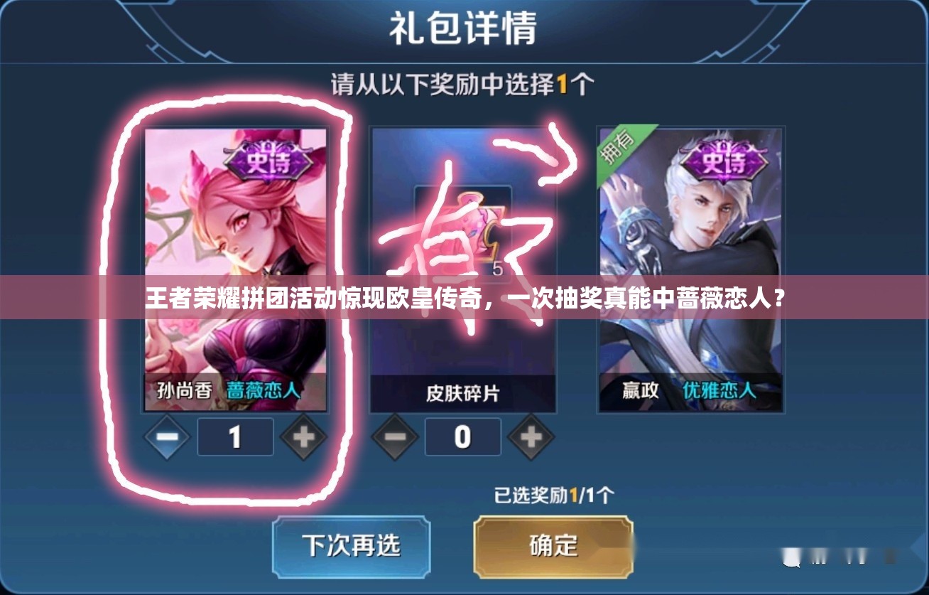 王者榮耀拼團(tuán)活動(dòng)驚現(xiàn)歐皇傳奇，一次抽獎(jiǎng)?wù)婺苤兴N薇戀人？