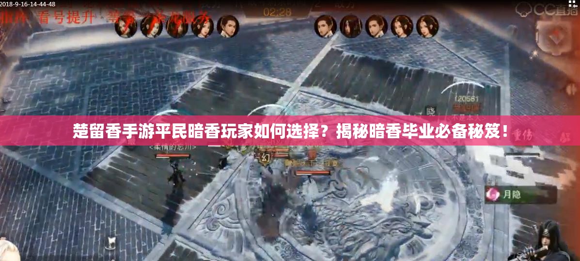 楚留香手游平民暗香玩家如何選擇？揭秘暗香畢業(yè)必備秘笈！