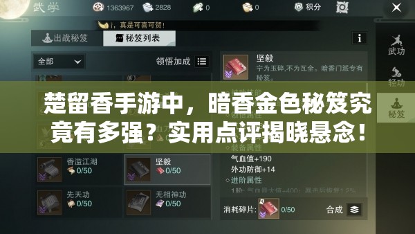 楚留香手游中，暗香金色秘笈究竟有多強(qiáng)？實(shí)用點(diǎn)評(píng)揭曉懸念！