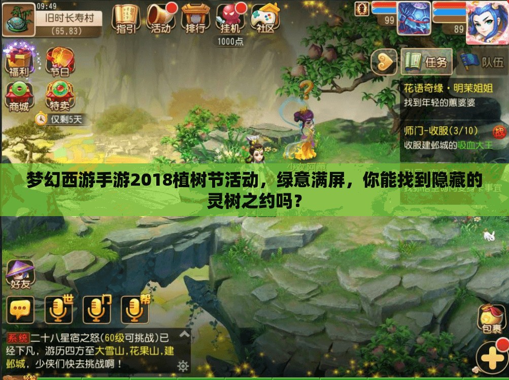 夢(mèng)幻西游手游2018植樹(shù)節(jié)活動(dòng)，綠意滿(mǎn)屏，你能找到隱藏的靈樹(shù)之約嗎？