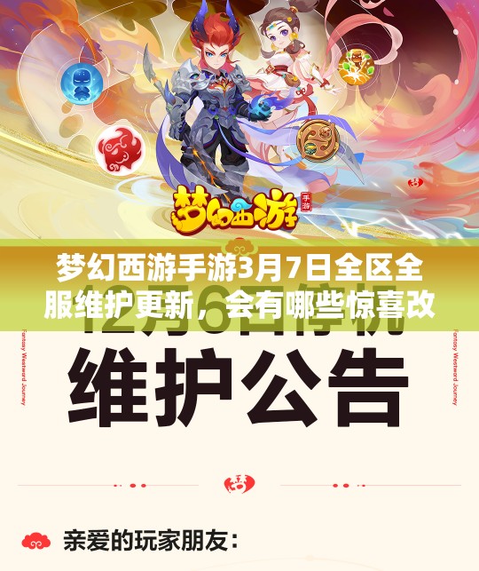 夢(mèng)幻西游手游3月7日全區(qū)全服維護(hù)更新，會(huì)有哪些驚喜改動(dòng)呢？