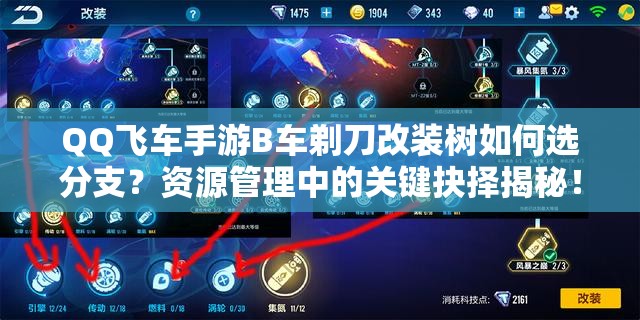 QQ飛車手游B車剃刀改裝樹如何選分支？資源管理中的關(guān)鍵抉擇揭秘！