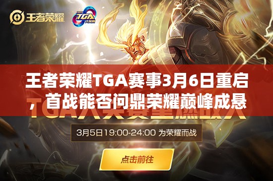 王者榮耀TGA賽事3月6日重啟，首戰(zhàn)能否問(wèn)鼎榮耀巔峰成懸念？
