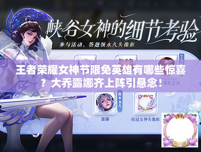 王者榮耀女神節(jié)限免英雄有哪些驚喜？大喬露娜齊上陣引懸念！