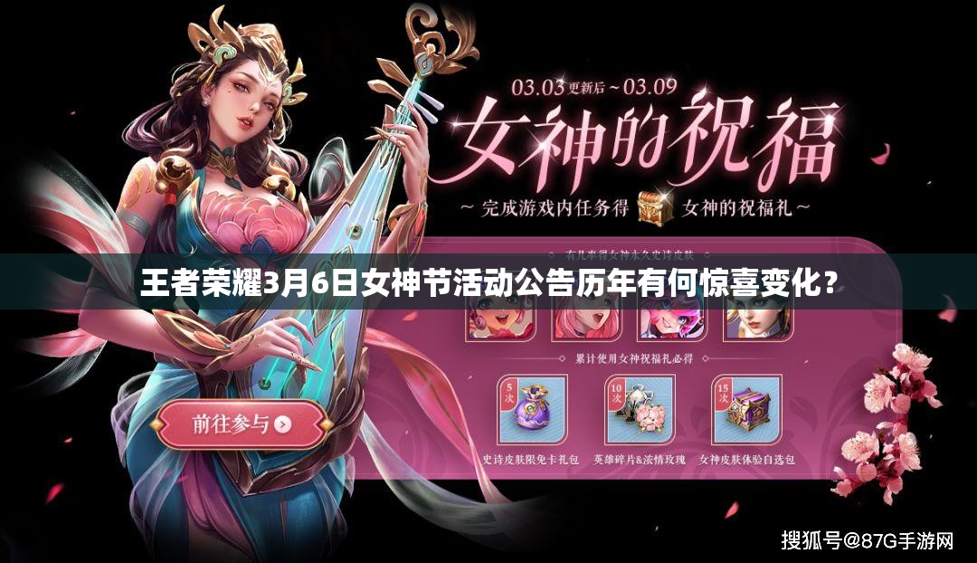 王者榮耀3月6日女神節(jié)活動公告歷年有何驚喜變化？