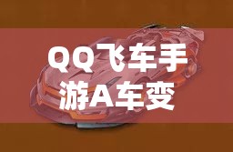 QQ飛車手游A車變形銷魂如何改裝？揭秘變形銷魂改裝方案演變歷程