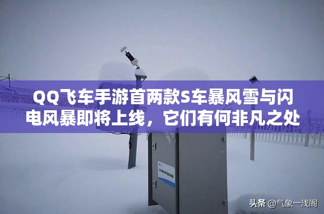 QQ飛車手游首兩款S車暴風(fēng)雪與閃電風(fēng)暴即將上線，它們有何非凡之處？