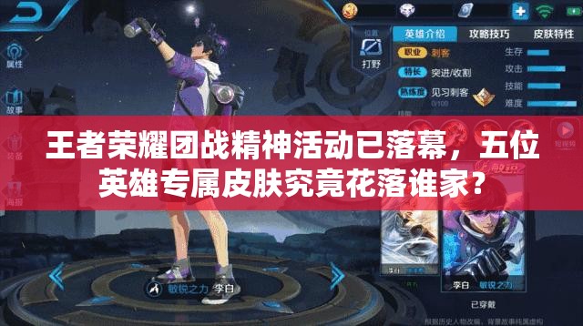 王者榮耀團戰(zhàn)精神活動已落幕，五位英雄專屬皮膚究竟花落誰家？
