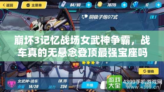 崩壞3記憶戰(zhàn)場女武神爭霸，戰(zhàn)車真的無懸念登頂最強寶座嗎？