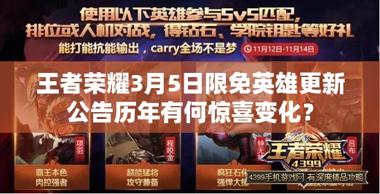 王者榮耀3月5日限免英雄更新公告歷年有何驚喜變化？