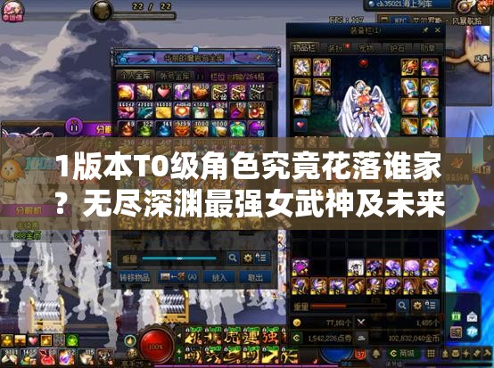 1版本T0級角色究竟花落誰家？無盡深淵最強女武神及未來玩法將如何革命？
