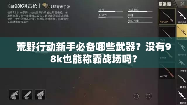 荒野行動新手必備哪些武器？沒有98k也能稱霸戰(zhàn)場嗎？