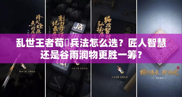亂世王者荀彧兵法怎么選？匠人智慧還是谷雨潤物更勝一籌？