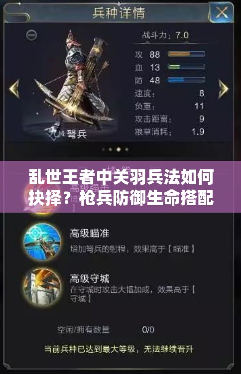 亂世王者中關(guān)羽兵法如何抉擇？槍兵防御生命搭配能否鑄就無敵戰(zhàn)陣？