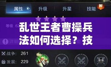 亂世王者曹操兵法如何選擇？技能搭配如何演變至最肉形態(tài)？