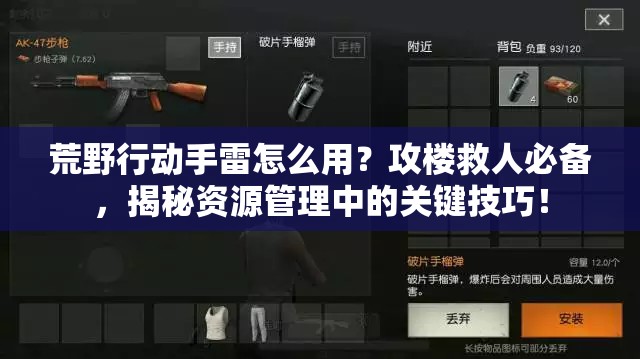 荒野行動手雷怎么用？攻樓救人必備，揭秘資源管理中的關(guān)鍵技巧！