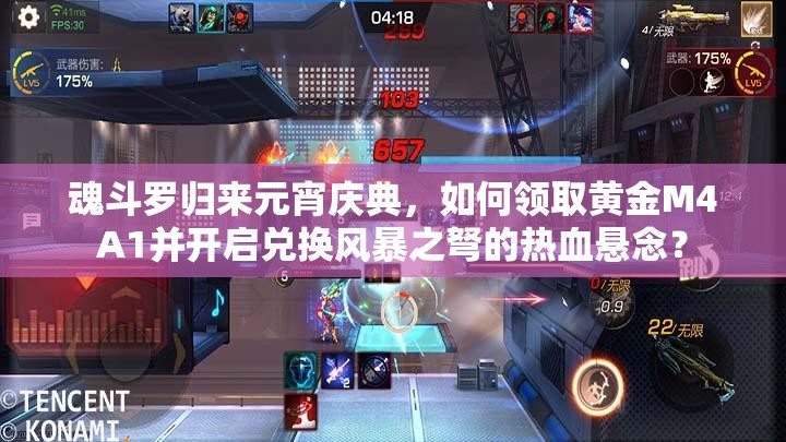 魂斗羅歸來(lái)元宵慶典，如何領(lǐng)取黃金M4A1并開(kāi)啟兌換風(fēng)暴之弩的熱血懸念？