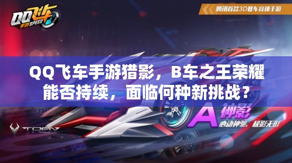 QQ飛車手游獵影，B車之王榮耀能否持續(xù)，面臨何種新挑戰(zhàn)？