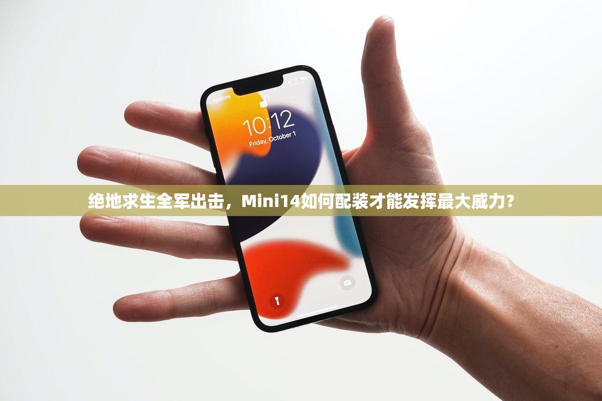 絕地求生全軍出擊，Mini14如何配裝才能發(fā)揮最大威力？