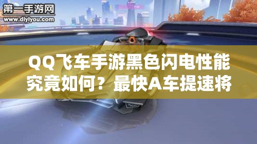 QQ飛車手游黑色閃電性能究竟如何？最快A車提速將引領(lǐng)未來玩法革命？