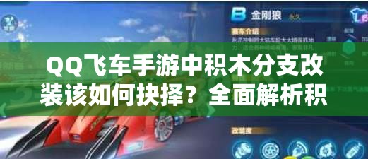QQ飛車手游中積木分支改裝該如何抉擇？全面解析積木改裝方案！