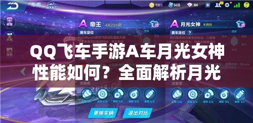 QQ飛車手游A車月光女神性能如何？全面解析月光女神屬性特點(diǎn)