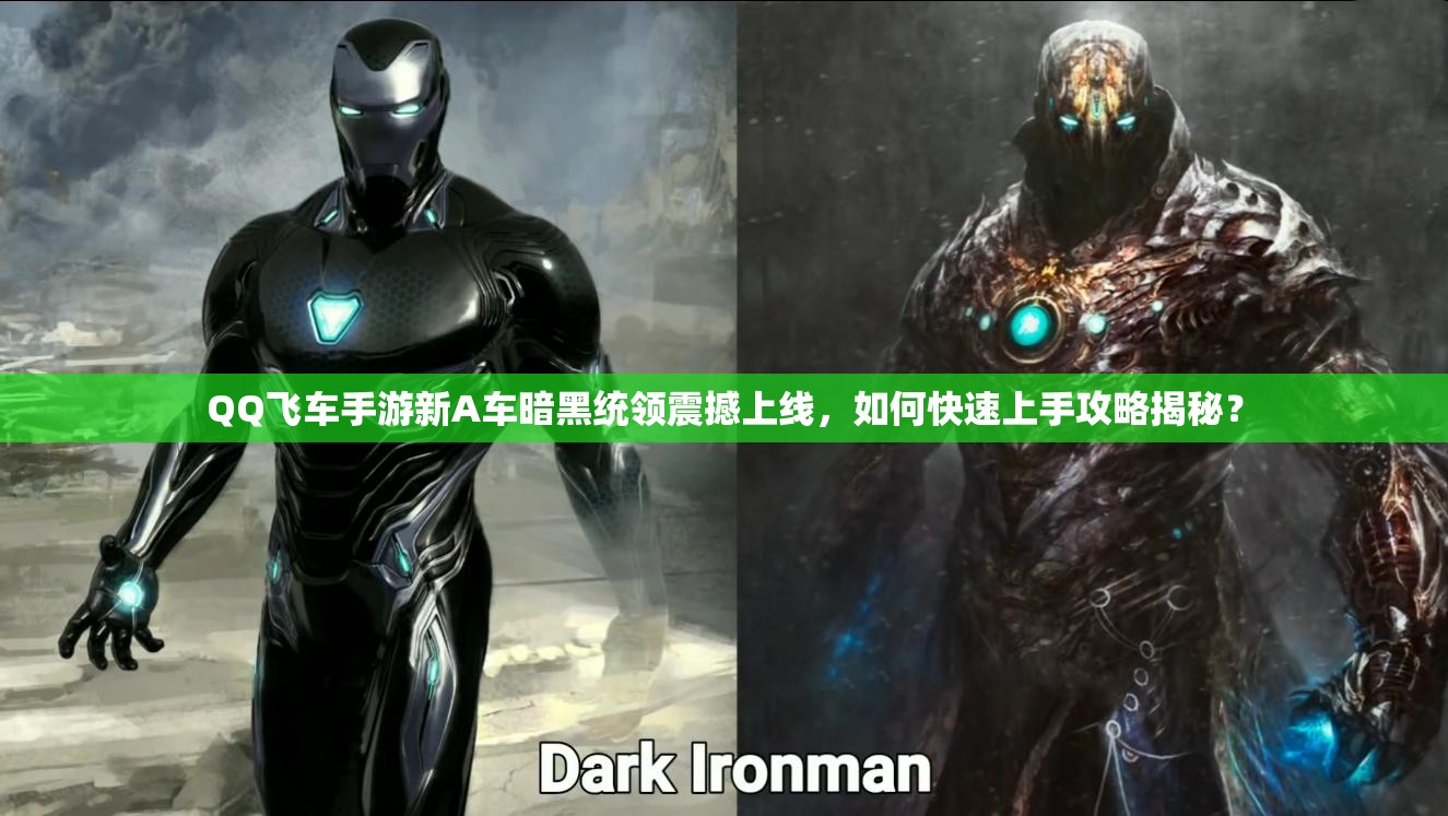 QQ飛車手游新A車暗黑統(tǒng)領(lǐng)震撼上線，如何快速上手攻略揭秘？