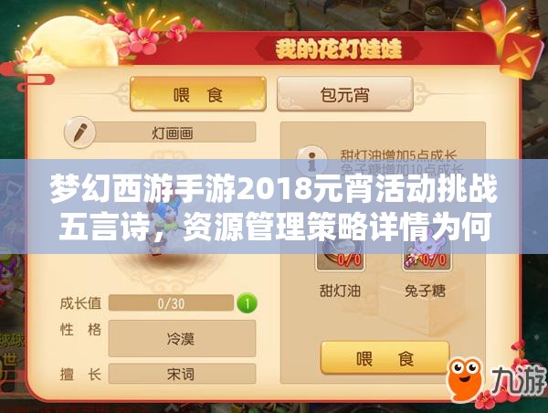 夢(mèng)幻西游手游2018元宵活動(dòng)挑戰(zhàn)五言詩(shī)，資源管理策略詳情為何至關(guān)重要？