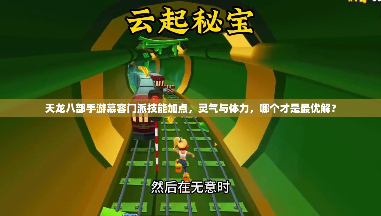 天龍八部手游慕容門(mén)派技能加點(diǎn)，靈氣與體力，哪個(gè)才是最優(yōu)解？