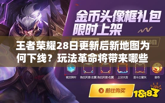 王者榮耀28日更新后新地圖為何下線？玩法革命將帶來(lái)哪些驚喜？
