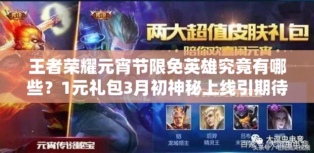 王者榮耀元宵節(jié)限免英雄究竟有哪些？1元禮包3月初神秘上線引期待？