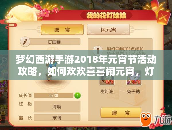 夢幻西游手游2018年元宵節(jié)活動(dòng)攻略，如何歡歡喜喜鬧元宵，燈謎花燈全攻略？