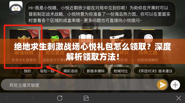 絕地求生刺激戰(zhàn)場(chǎng)心悅禮包怎么領(lǐng)?。可疃冉馕鲱I(lǐng)取方法！