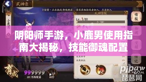陰陽師手游，小鹿男使用指南大揭秘，技能御魂配置演變史有何驚人變化？