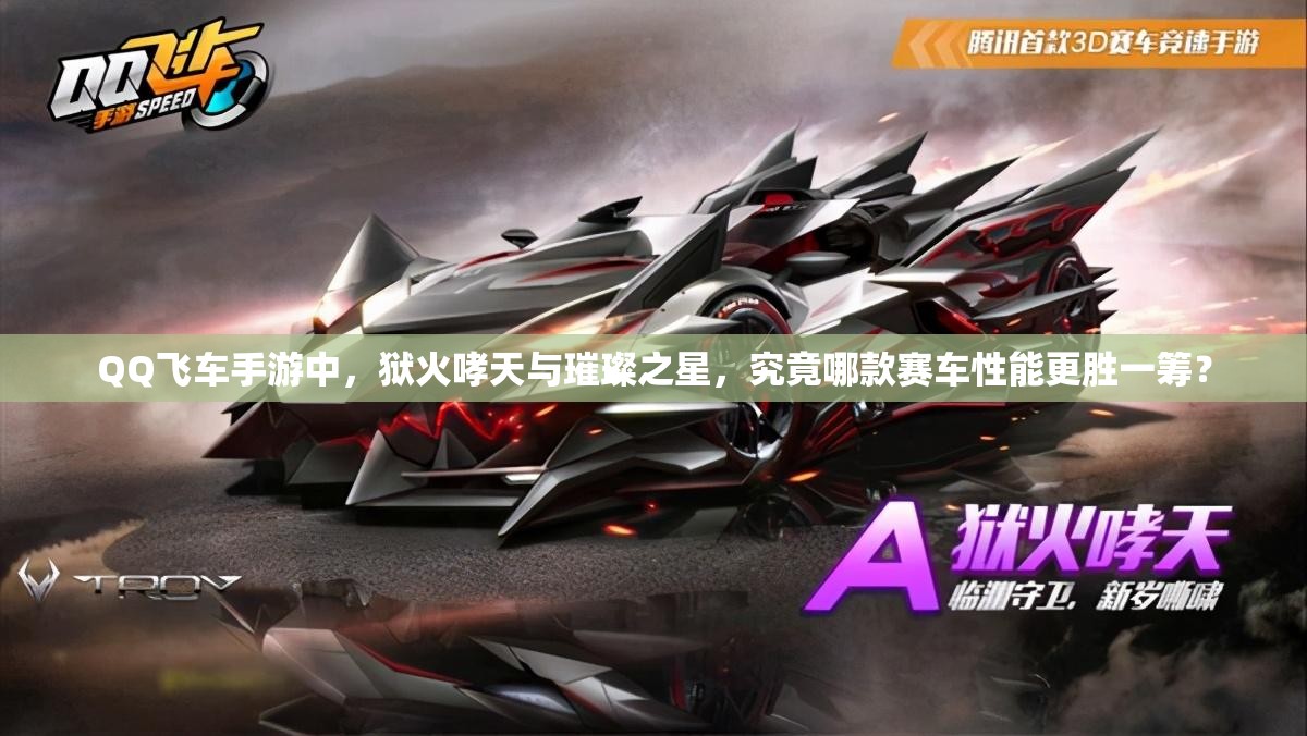 QQ飛車手游中，獄火哮天與璀璨之星，究竟哪款賽車性能更勝一籌？