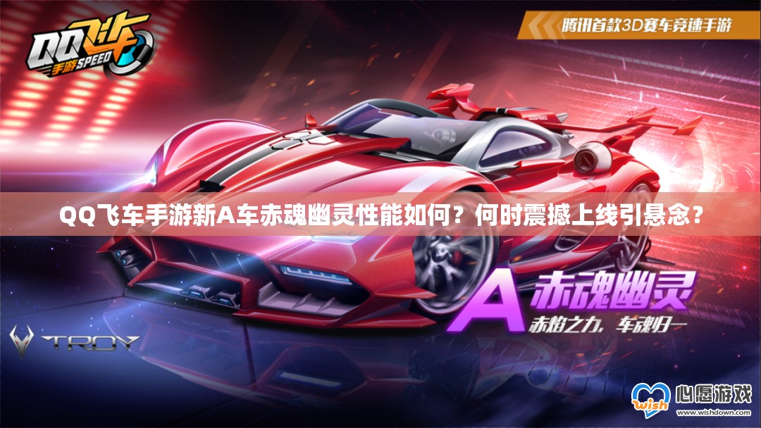 QQ飛車手游新A車赤魂幽靈性能如何？何時(shí)震撼上線引懸念？