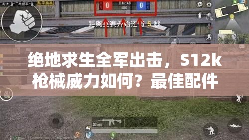 絕地求生全軍出擊，S12k槍械威力如何？最佳配件搭配是什么？