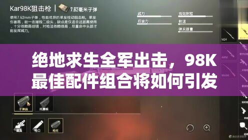 絕地求生全軍出擊，98K最佳配件組合將如何引發(fā)玩法革命性變化？