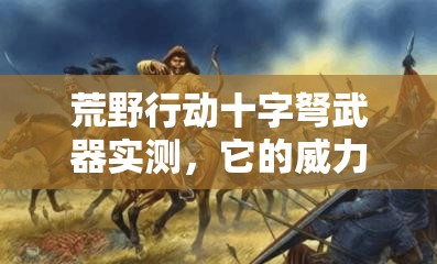 荒野行動(dòng)十字弩武器實(shí)測(cè)，它的威力真的能媲美狙擊槍嗎？