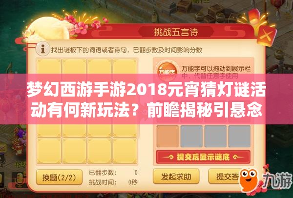 夢幻西游手游2018元宵猜燈謎活動(dòng)有何新玩法？前瞻揭秘引懸念！