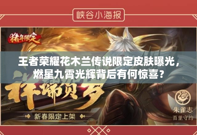 王者榮耀花木蘭傳說(shuō)限定皮膚曝光，燃星九霄光輝背后有何驚喜？
