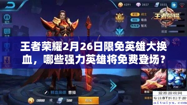 王者榮耀2月26日限免英雄大換血，哪些強(qiáng)力英雄將免費(fèi)登場？