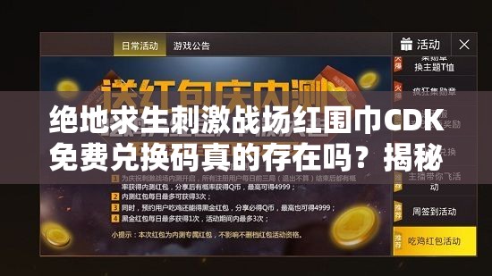 絕地求生刺激戰(zhàn)場紅圍巾CDK免費(fèi)兌換碼真的存在嗎？揭秘分享真相！